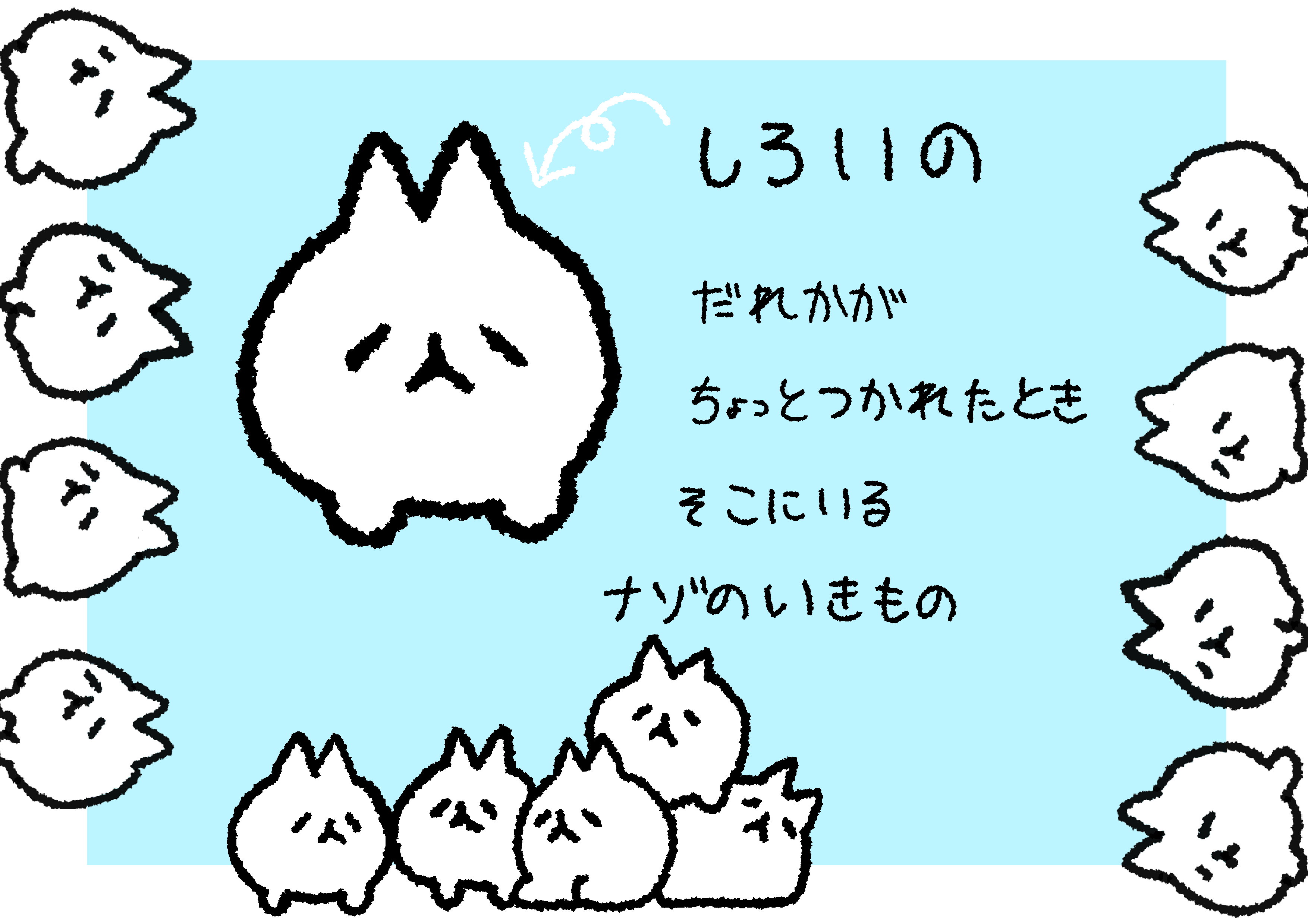 しろいのと、そこにいる仲間たちを描いたイラスト